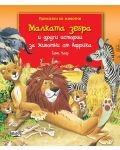 Малката зебра и други истории за животни от Африка - 1t
