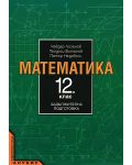 Математика - 12. клас (задължителна подготовка) - 1t