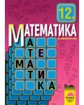 Математика - 12. клас (задължителна подготовка) - 1t