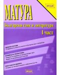 Матура: Български език и литература (част 1) - 11. клас - 1t