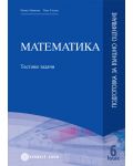 Математика - 6 клас (подготовка за външно оценяване) - 1t