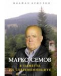 Марко Семов в паметта на съвременниците (твърди корици) - 1t