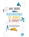 Математика на живот и смърт - 1t