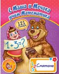С Маша и мечока учим математика: Смятане + стикери - 1t