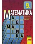 Математика - 9. клас (профилирана подготовка) - 1t