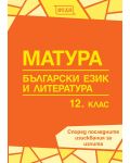 Матура по български език и литература за 12. клас. Учебна програма 2018/2019 - 1t