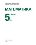 Математика - 5. клас. Учебна програма 2018/2019 - Нинова (Просвета Плюс) - 2t