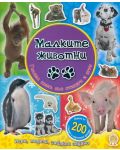 Малките животни: Голяма книга със стикери и игри - 1t