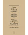 Макбет I / Macbeth I (Двуезично издание) - 1t