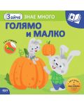 Малкото зайче: Голямо и малко + стикери - 1t