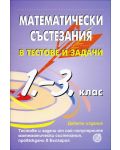 Математически състезания в тестове и задачи за 1. - 3. клас - 1t