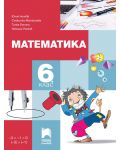 Математика за 6. клас. Учебна програма 2018/2019 (Просвета Плюс) - 1t