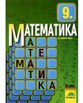 Математика - 9. клас (задължителна подготовка) - 1t