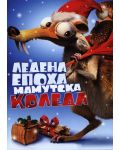 Ледена епоха: Мамутска Коледа (DVD) - 1t