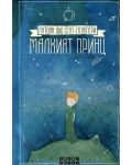 Малкият принц (Smart Books) - 1t