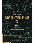 Математика - 9. клас (профилирана подготовка) - 1t