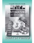 Математика - 6. клас (книга за учителя) - 1t