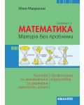 Математика: Матура без проблеми. Теория и тестове по математика за държавен зрелостен изпит - селекция 3. Учебна програма 2023/2024 (Коала Прес) - 1t