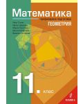 Математика за 11. клас – Профилирана подготовка, Модул 1: Геометрия. Учебна програма 2023/2024 (Регалия) - 1t