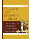 Масонският код на Българското възраждане - 1t