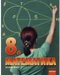 Математика - 8. клас - 1t