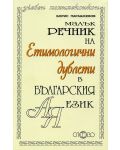 Малък речник на етимологични дублети в българския език - 1t