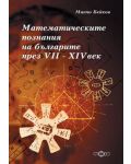 Математическите познания на българите през VII - XIV век + CD - 1t