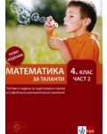 Математика за таланти за 4. клас – част 2. Ново издание 2017 (Клет) - 1t