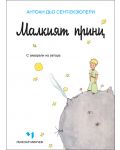 Малкият принц - луксозно издание (Лъчезар Минчев) - 1t