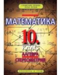 Математика - 10. клас - 1t