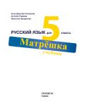 Матрёшка: Русский язык для 5 класса / Учебник по руски език за 5. клас (Просвета) - 2t
