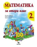 Математика за 2. клас. Учебна програма 2018/2019 (Скорпио) - 1t