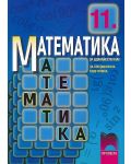 Математика - 11. клас (профилирана подготовка) - 1t