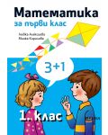 Математика за 1. клас. Учебна програма 2018/2019 - Любка Алексиева (Рива) - 1t