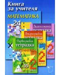 Книга за учителя по математика за 2. клас (Даниела Убенова) - 1t
