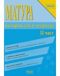 Матура: Български език и литература (част 2) - 11. клас - 1t