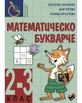 Математическо букварче за 2 - 3 клас. Учебна програма 2023/2024 (Труд) - 1t