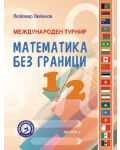 Международен турнир „Математика без граници“ за 1. и 2. клас. Учебна програма 2023/2024 (Регалия) - 1t