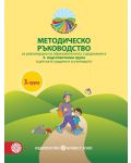 Методическо ръководство за реализиране на образователното съдържание в 3. подготвителна група в детската градина и в училището. Нова програма 2018/2019 (Булвест 2000) - 1t