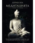 Медитацията – стъпка по стъпка (Ново издание) - 1t