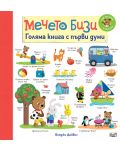 Мечето Бизи: Голяма книга с първи думи - 1t