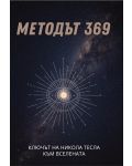 Методът 369: Ключът на Никола Тесла към Вселената - 1t