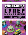 Minecraft: Супер миниатюрни конструкции - 1t