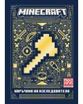 Minecraft: Наръчник на изследователя - 1t