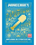 Minecraft: Наръчник за строителство (Ново издание) - 1t