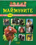 Мини енциклопедия: Маймуните - 1t