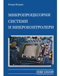 Микропроцесорни системи и микроконтролери - 12. клас - 1t