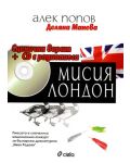 Мисия Лондон - Сценична версия + CD с радиопиеса - 1t