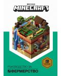 Minecraft: Ръководство за фермерство (твърди корици) - 1t