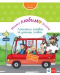 Моето любимо блокче: Логически загадки за умници сладки (5 - 7 години) - 1t